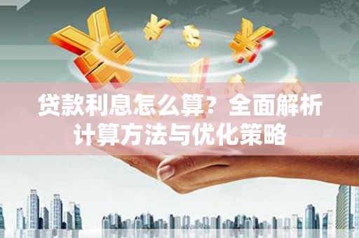 禹会贷款利息怎么算？全面解析计算方法与优化策略