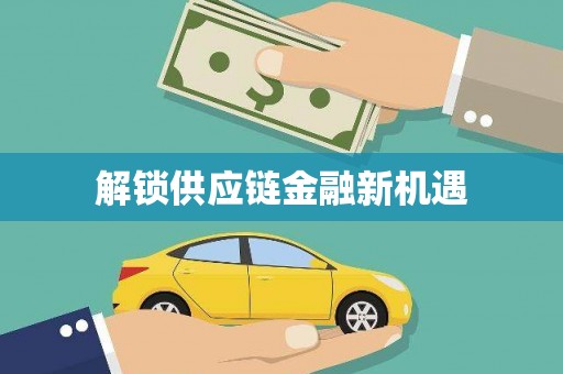 禹会解锁供应链金融新机遇