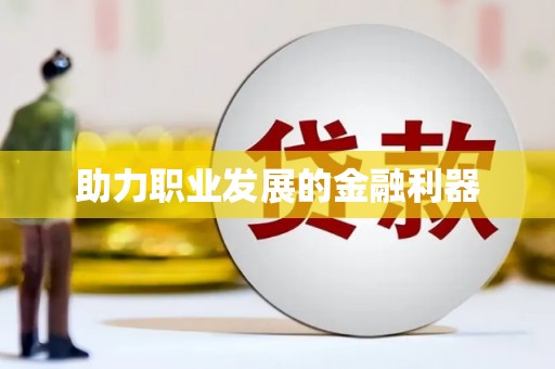 禹会助力职业发展的金融利器