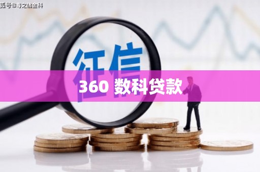 禹会360 数科贷款
