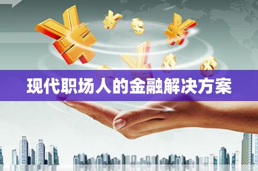 禹会现代职场人的金融解决方案