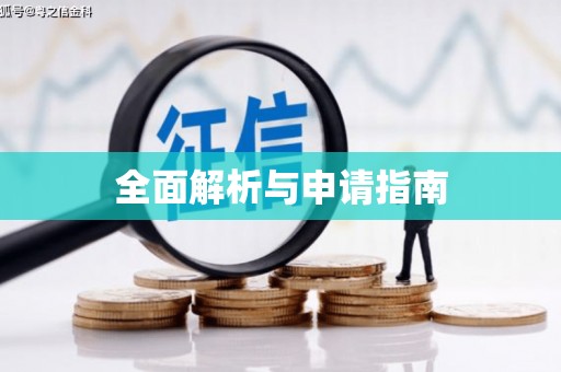 禹会全面解析与申请指南