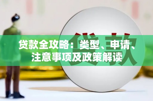 禹会贷款全攻略：类型、申请、注意事项及政策解读