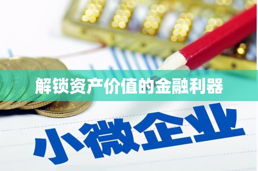 禹会解锁资产价值的金融利器