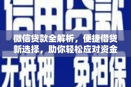 禹会微信贷款全解析，便捷借贷新选择，助你轻松应对资金需求